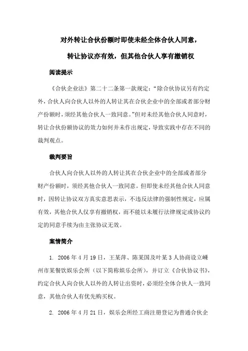 合伙企业纠纷案例：对外转让合伙份额时即使未经全体合伙人同意,转让协议亦有效,但其他合伙人享有撤销权