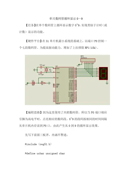 单只数码管循环显示0～9