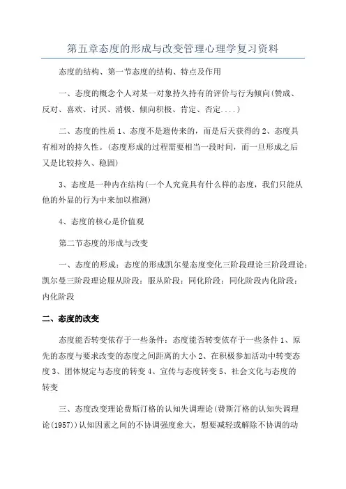 第五章态度的形成与改变管理心理学复习资料