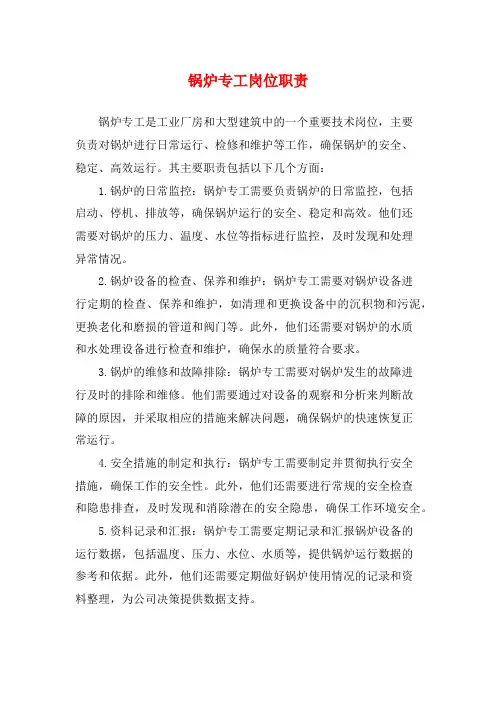 锅炉专工岗位职责