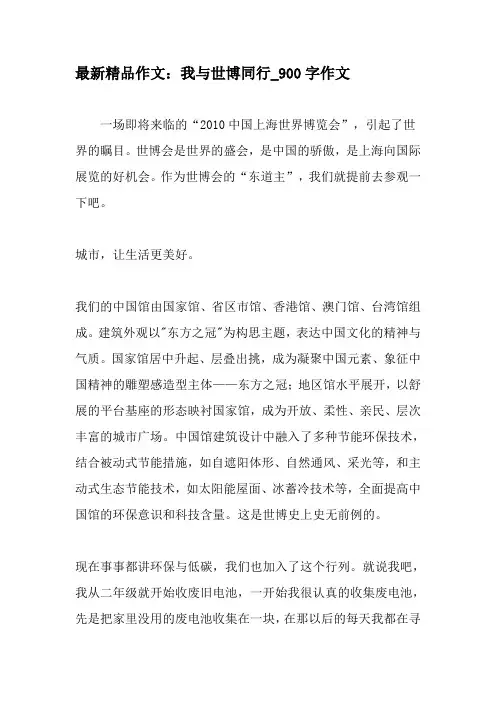 最新精品作文：我与世博同行_900字作文-精品作文