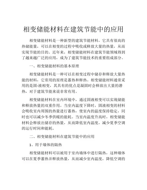 相变储能材料在建筑节能中的应用