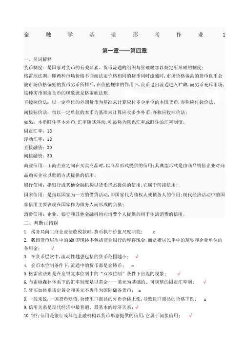 金融学基础作业答案