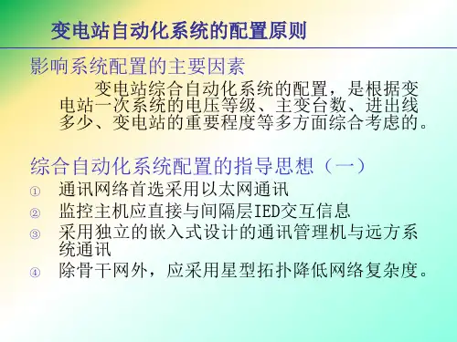 变电站综合自动化配置