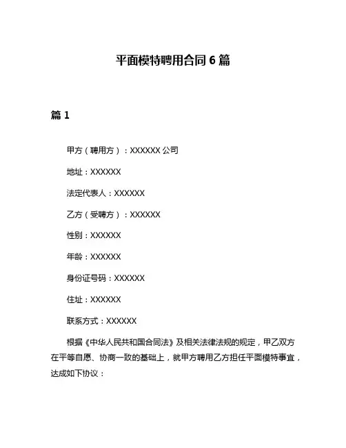 平面模特聘用合同6篇