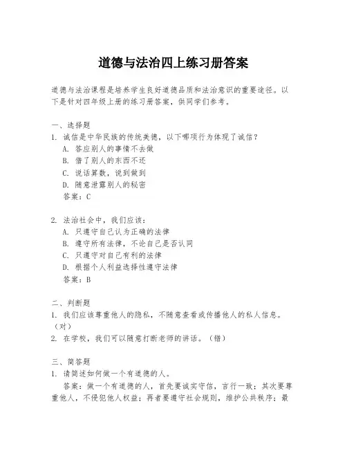 道德与法治四上练习册答案