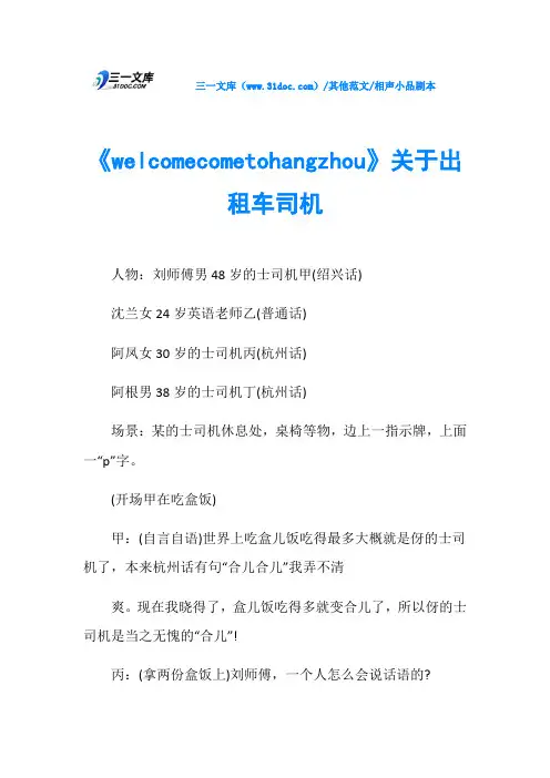相声小品剧本《welcomecometohangzhou》关于出租车司机