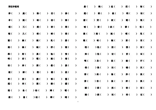 四年级语文下册各单元形近字组词