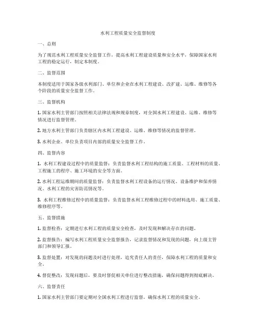 水利工程质量安全监督制度