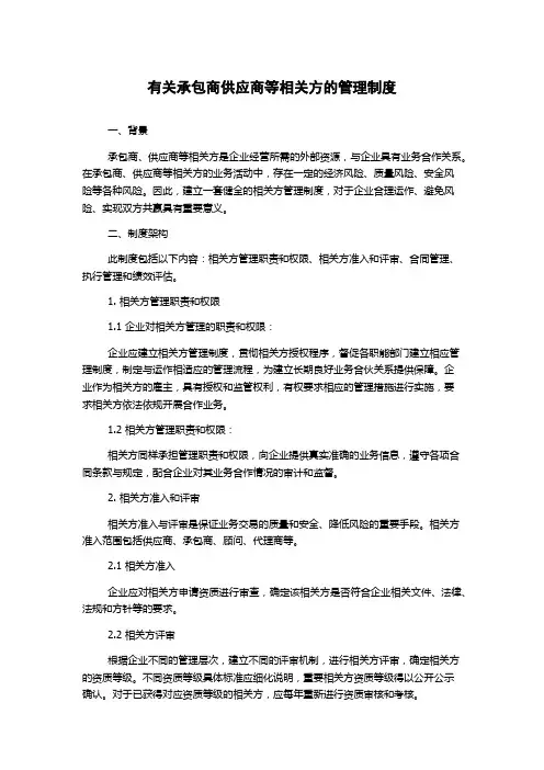 有关承包商供应商等相关方的管理制度