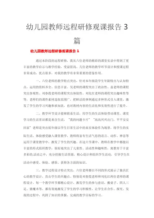 幼儿园教师远程研修观课报告3篇