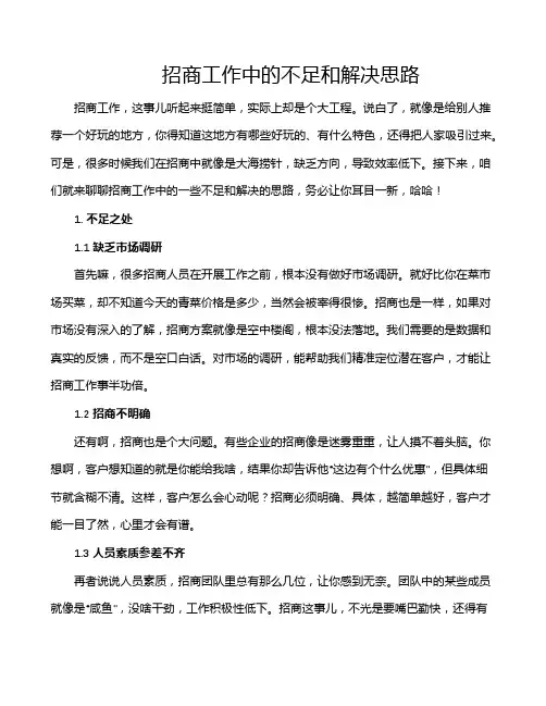 招商工作中的不足和解决思路