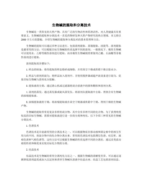 生物碱的提取和分离技术