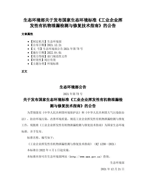生态环境部关于发布国家生态环境标准《工业企业挥发性有机物泄漏检测与修复技术指南》的公告