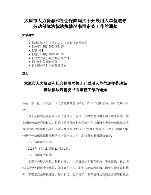 太原市人力资源和社会保障局关于开展用人单位遵守劳动保障法律法规情况书面审查工作的通知