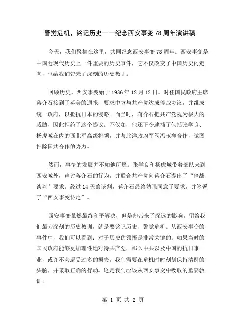 警觉危机,铭记历史——纪念西安事变78周年演讲稿