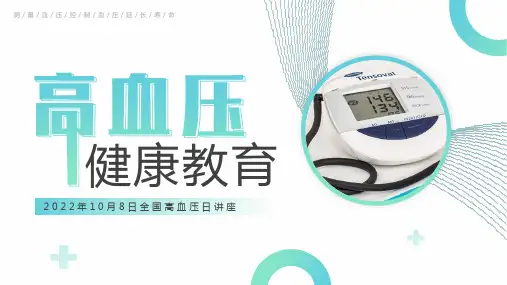 完整版全国高血压日讲座PPT课件