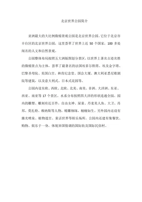 北京世界公园简介