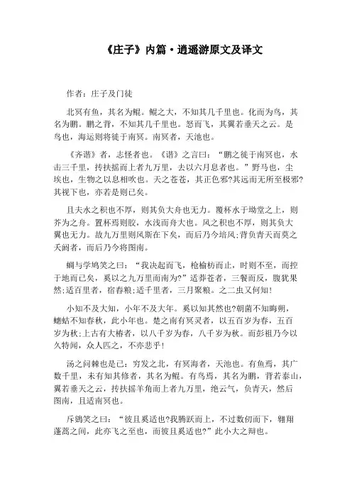《庄子》内篇·逍遥游原文及译文