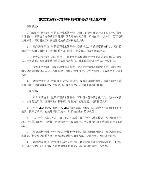 建筑工程技术管理中的控制要点与优化措施