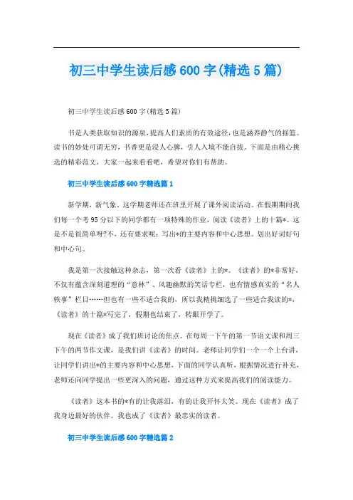 初三中学生读后感600字(精选5篇)