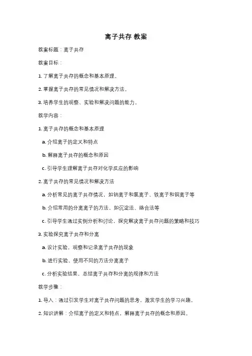 离子共存 教案