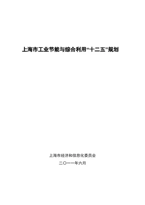 上海 工业节能与综合利用十二五规划
