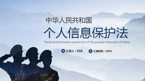 个人信息保护法全文学习PPT课件