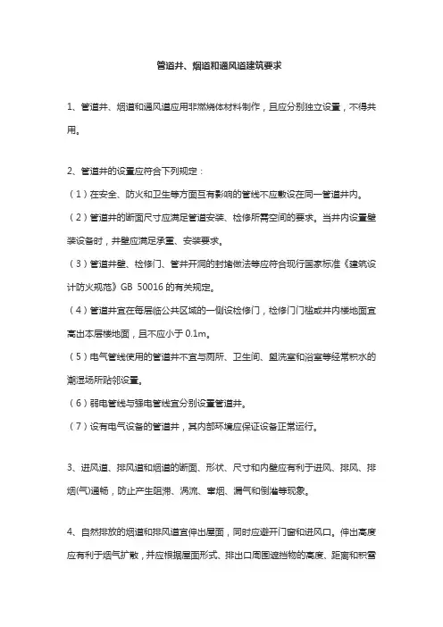 管道井、烟道和通风道建筑要求