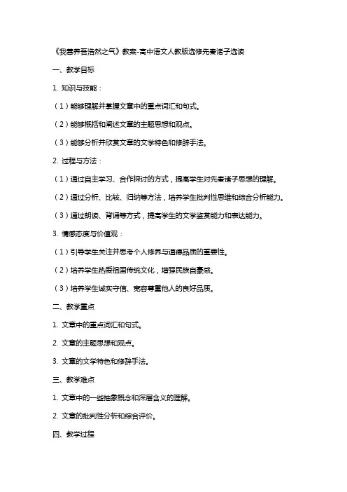 《我善养吾浩然之气》教案高中语文人教版选修先秦诸子选读