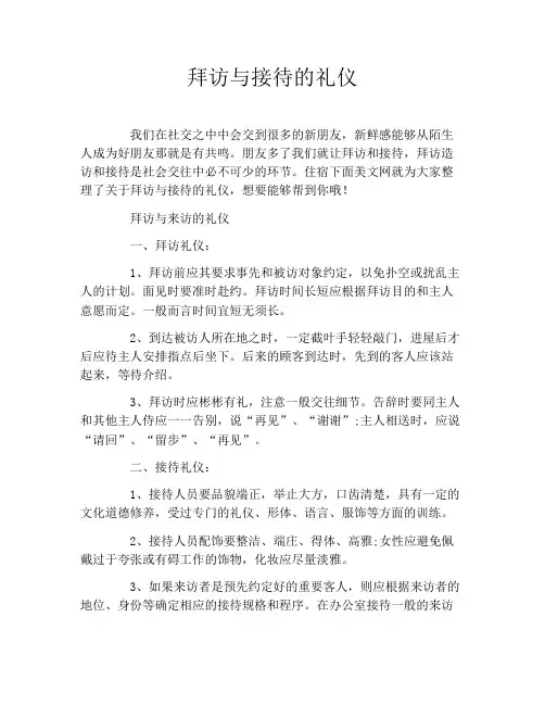 拜访与接待的礼仪