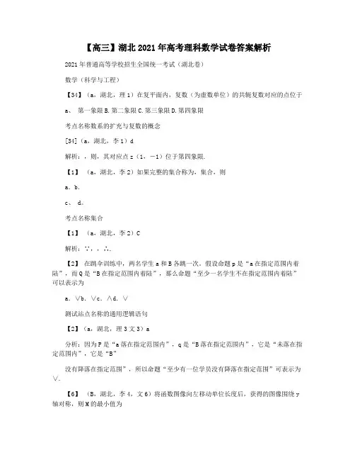 【高三】湖北2021年高考理科数学试卷答案解析