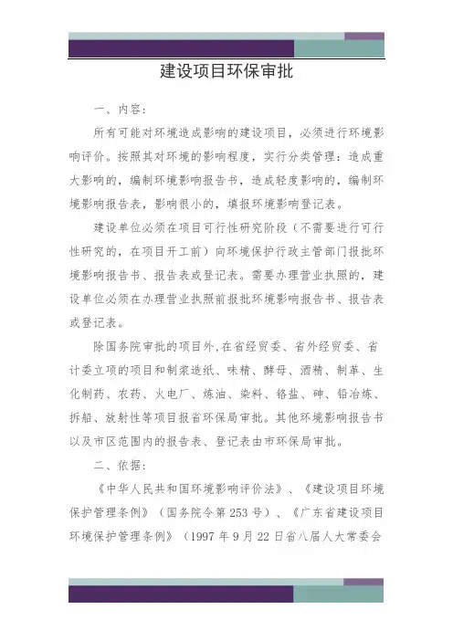 精品文档建设项目环保审批流程