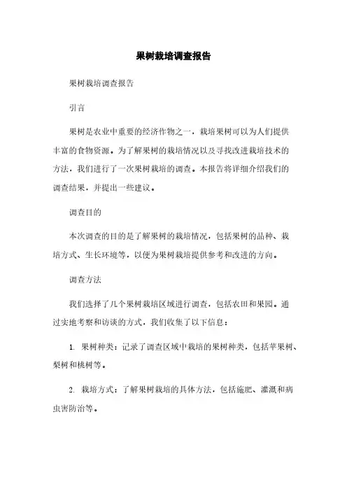 果树栽培调查报告