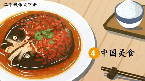 二年级语文下册识字4中国美食(第一课时)(课件)(20张)