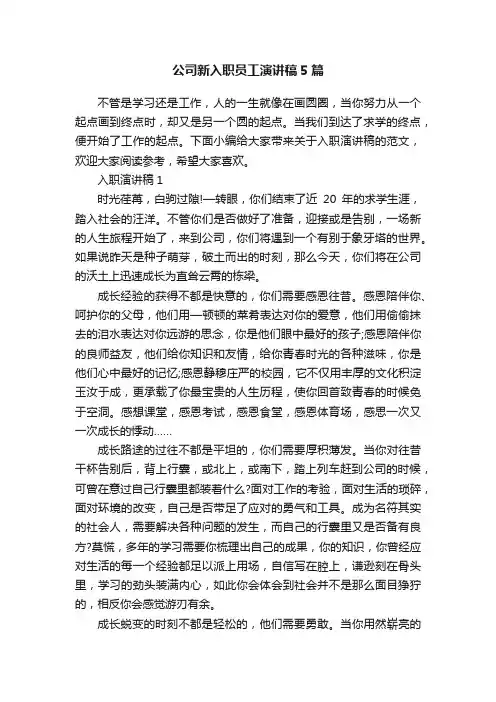 公司新入职员工演讲稿5篇