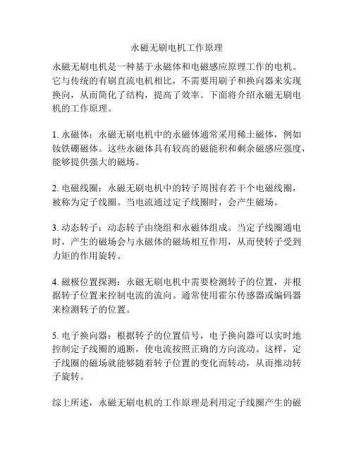 永磁无刷电机工作原理