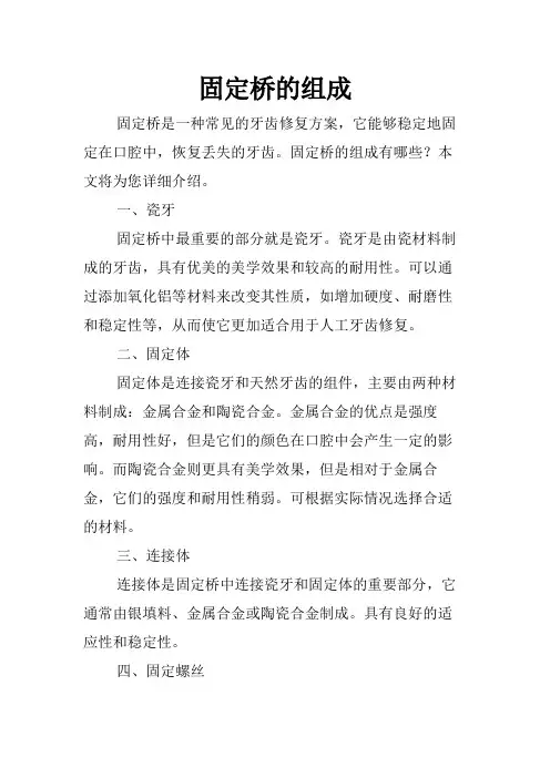 固定桥的组成