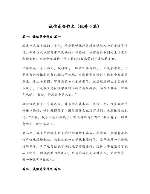 诚信是金作文(优秀6篇)