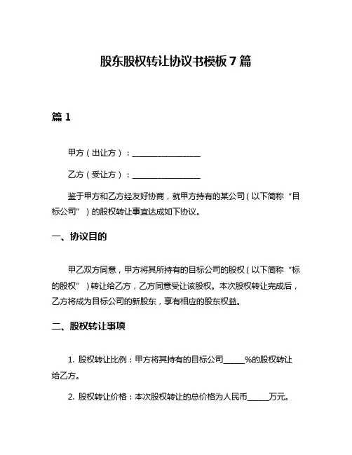 股东股权转让协议书模板7篇