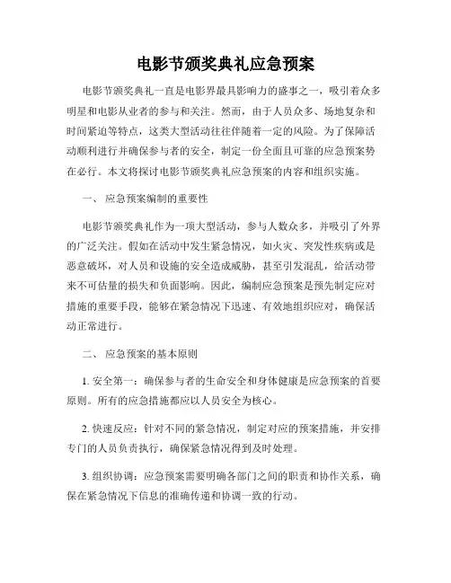 电影节颁奖典礼应急预案