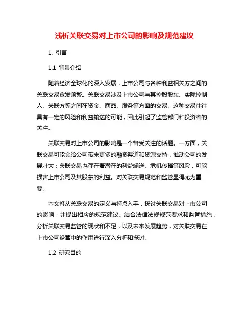 浅析关联交易对上市公司的影响及规范建议
