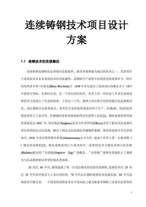 连续铸钢技术项目设计方案