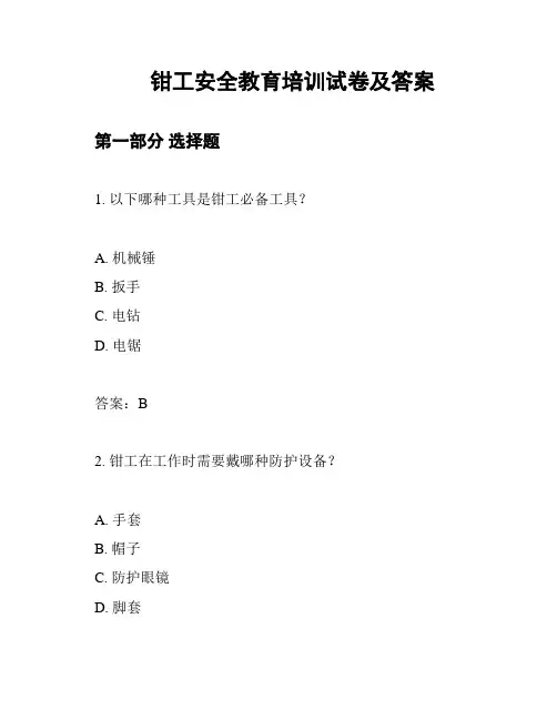 钳工安全教育培训试卷及答案