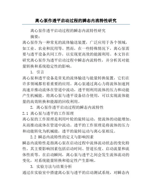 离心泵作透平启动过程的瞬态内流特性研究