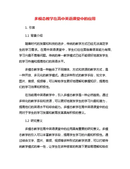 多模态教学在高中英语课堂中的应用
