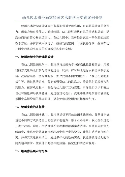 幼儿园水彩小画家绘画艺术教学与实践案例分享