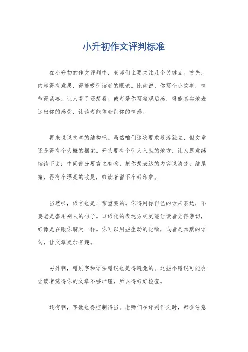 小升初作文评判标准