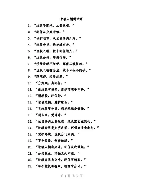 垃圾入桶提示语