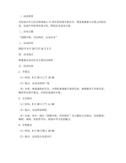 柬埔寨国庆中秋活动方案